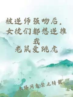 被逆师强吻后，女徒们都想逆推我