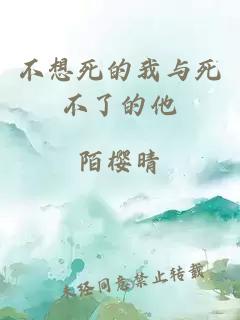 不想死的我与死不了的他