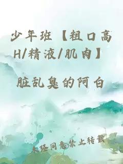 少年班【粗口高H/精液/肌肉】