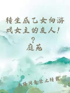 转生成乙女向游戏女主的友人！？