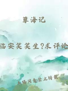 孽海记