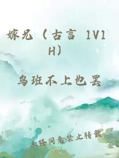 嫁兄（古言 1V1 H）