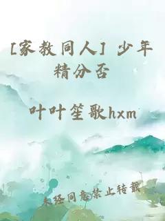 [家教同人] 少年精分否