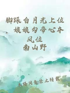 脚踩白月光上位，娘娘勾帝心夺凤位