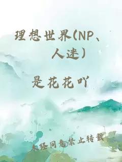 理想世界(NP、萬人迷)