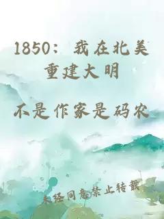 1850：我在北美重建大明