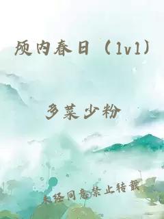 颅内春日（1v1)
