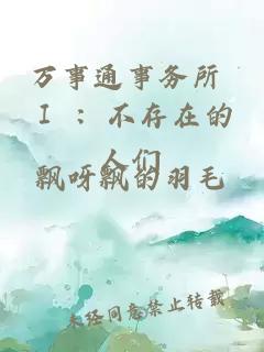 万事通事务所 Ⅰ ：不存在的人们