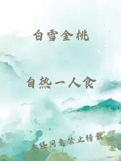 白雪金桃