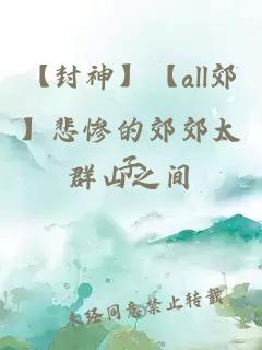 【封神】【all郊】悲惨的郊郊太子