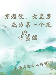 穿越後，女变男，成为第一个死的。