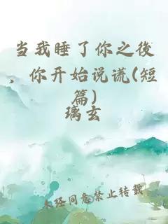 当我睡了你之後，你开始说谎(短篇)