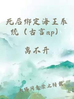 死后绑定海王系统（古言np）