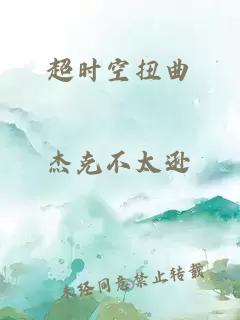 超时空扭曲