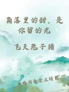 角落里的甜，是你留的光