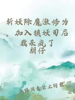 斩妖除魔涨修为，加入镇妖司后我杀疯了