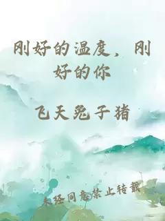 刚好的温度，刚好的你