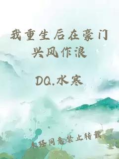我重生后在豪门兴风作浪