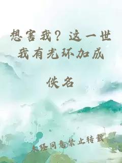 想害我？这一世我有光环加成