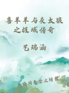 喜羊羊与灰太狼之极域传奇