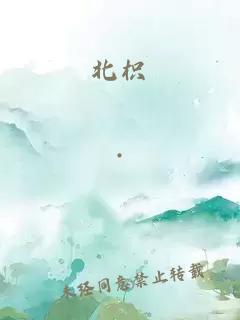 北枳