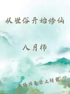 从世俗开始修仙