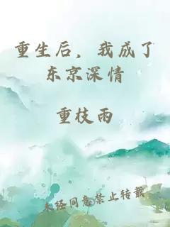 重生后，我成了东京深情