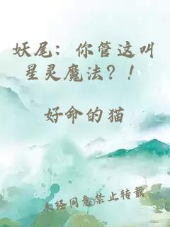 妖尾：你管这叫星灵魔法？！