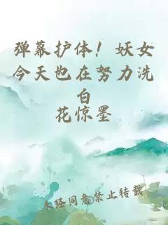弹幕护体！妖女今天也在努力洗白