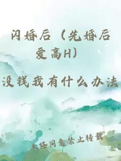 闪婚后（先婚后爱高H）