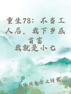 重生78：不当工人后，我下乡成首富