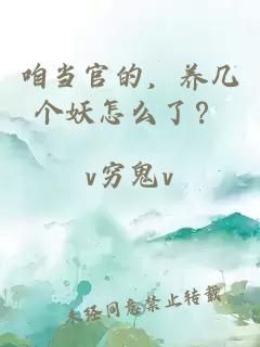 咱当官的，养几个妖怎么了？