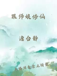 跟师娘修仙