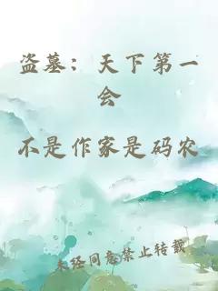 盗墓：天下第一会