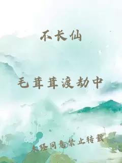 不长仙
