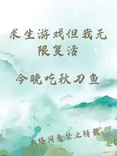 求生游戏但我无限复活