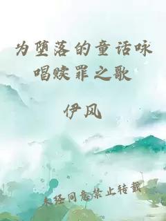 为堕落的童话咏唱赎罪之歌