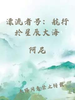 漂流者号：航行於星辰大海