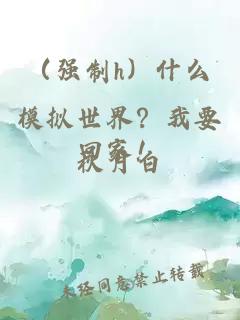 （强制h）什么模拟世界？我要回家！