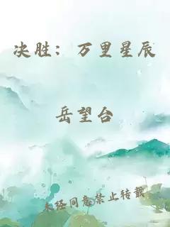 决胜：万里星辰