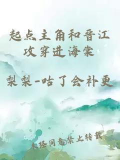 起点主角和晋江攻穿进海棠