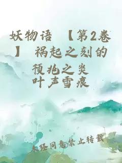 妖物语 【第2卷】 祸起之刻的预兆之炎