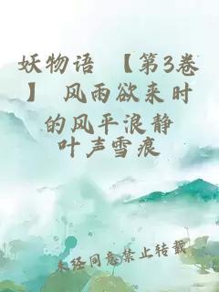 妖物语 【第3卷】 风雨欲来时的风平浪静