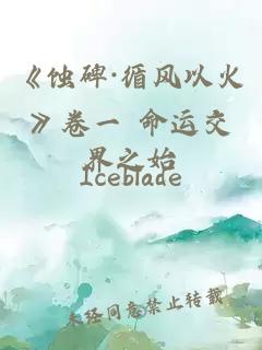 《蚀碑·循风以火》卷一 命运交界之始