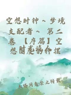 空想时钟～梦境支配者～ 第二卷 【序篇】空想国度的钟摆