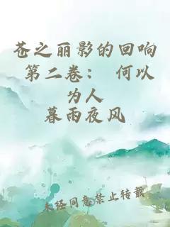 苍之丽影的回响 第二卷： 何以为人