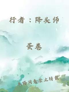 行者 : 降头师