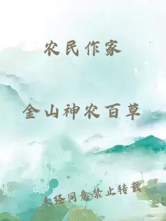 农民作家
