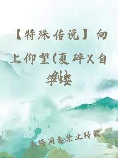 【特殊传说】向上仰望(夏碎X自创)