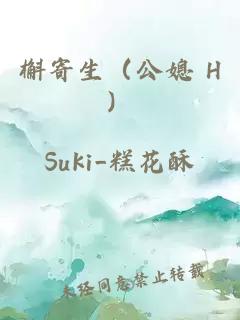槲寄生（公媳 H）